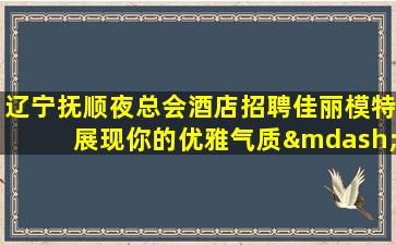 黑河KTV招聘